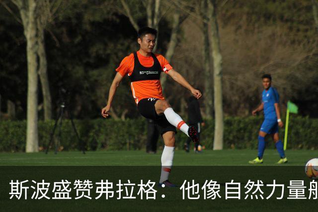 斯波盛赞弗拉格：他像自然力量般不可阻挡