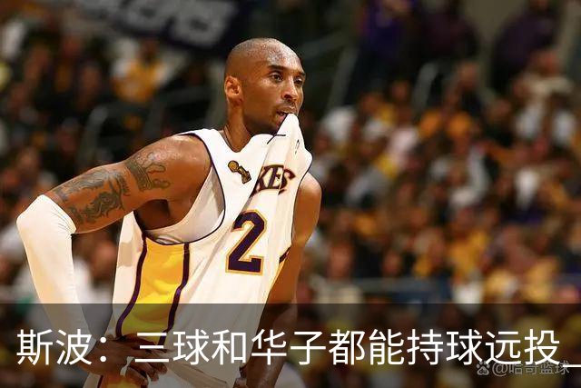 斯波：三球&华子都能持球远投 我们没能更好地限制他们