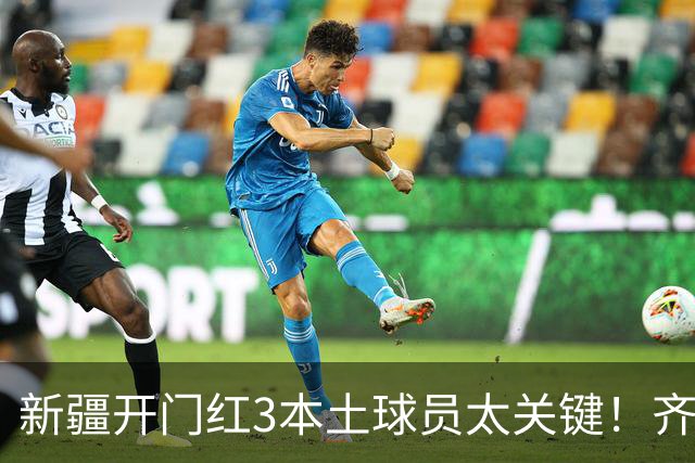 新疆开门红3本土球员太关键！齐麟稳定炮台，2将成隐形功臣！