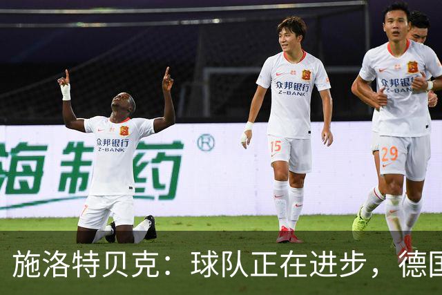 施洛特贝克：球队正在进步，德国杯是夺冠的捷径