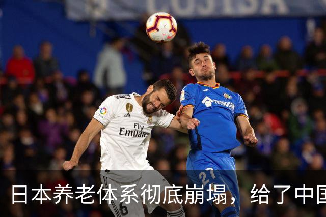 日本养老体系彻底崩塌，给了中国警告：最先倒下的，也许不是老人