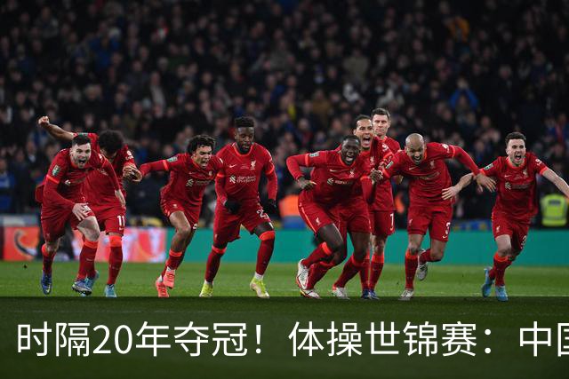 时隔20年夺冠！体操世锦赛：中国女团力压美国摘金直通洛奥