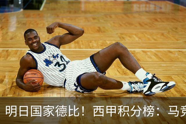 明日国家德比！西甲积分榜：马竞第2，皇马落后巴萨6分