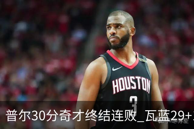 普尔30分奇才终结连败 瓦蓝29+13率鹈鹕3连胜