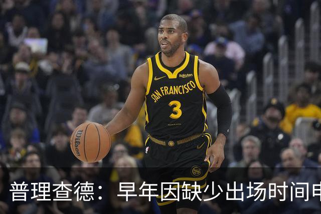 普理查德：早年因缺少出场时间申请交易 相信自己终会迎来回报