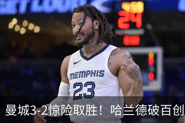 曼城3-2惊险取胜！哈兰德破百创纪录，格伊失误成隐患