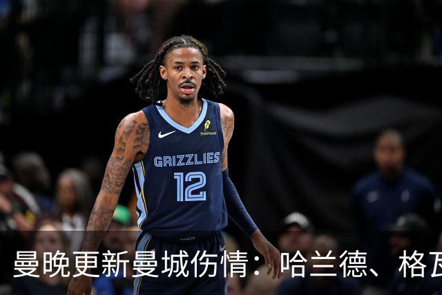 曼晚更新曼城伤情：哈兰德、格瓦可以出战维拉，塞梅尼奥12月回归