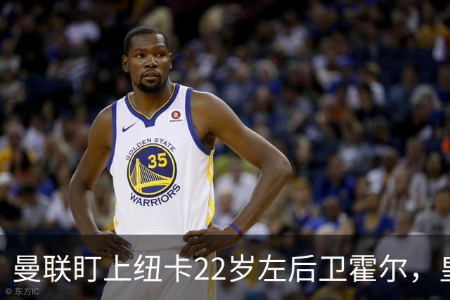 曼联盯上纽卡22岁左后卫霍尔，皇马仍在追卡拉菲奥里