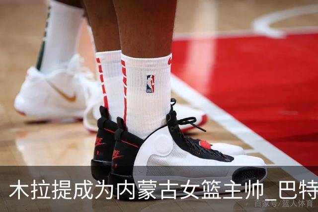 木拉提成为内蒙古女篮主帅 巴特尔担任领队