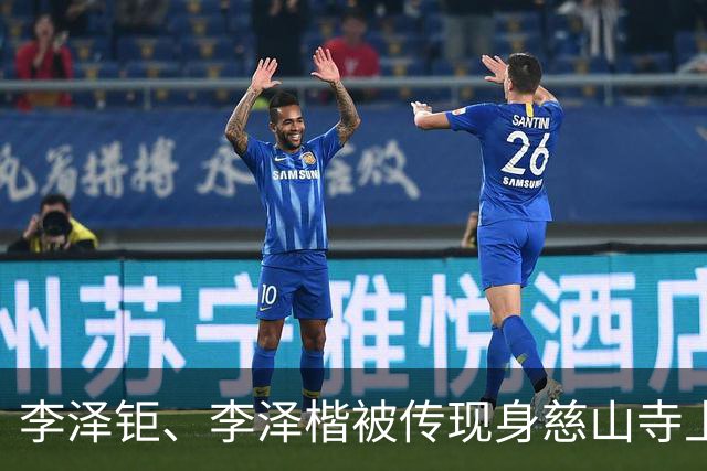 李泽钜、李泽楷被传现身慈山寺上香，李嘉诚缺席，引发网友热议
