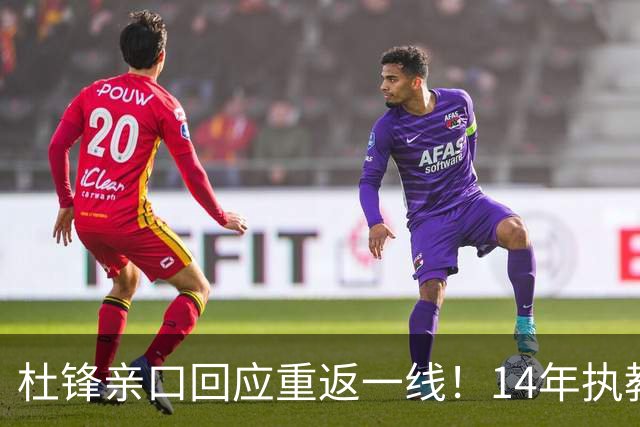 杜锋亲口回应重返一线！14年执教审美疲劳了，先充电再回来