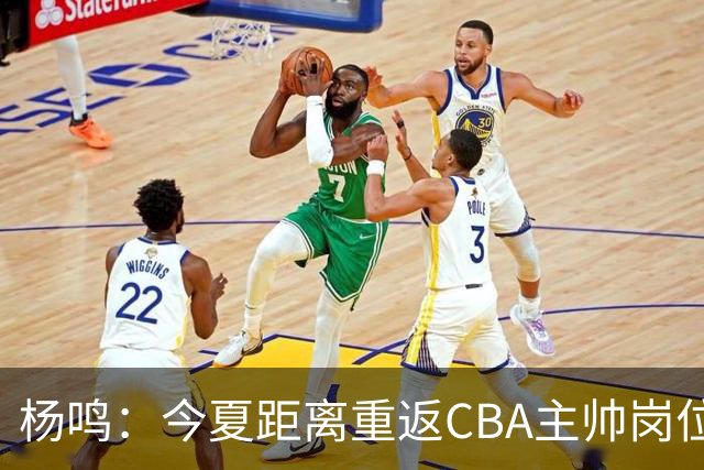 杨鸣：今夏距离重返CBA主帅岗位很近 但有一些选择和不同的看法