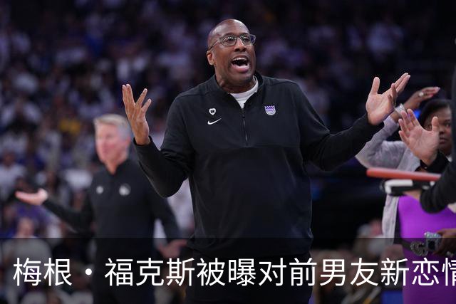 梅根·福克斯被曝对前男友新恋情"松了口气"