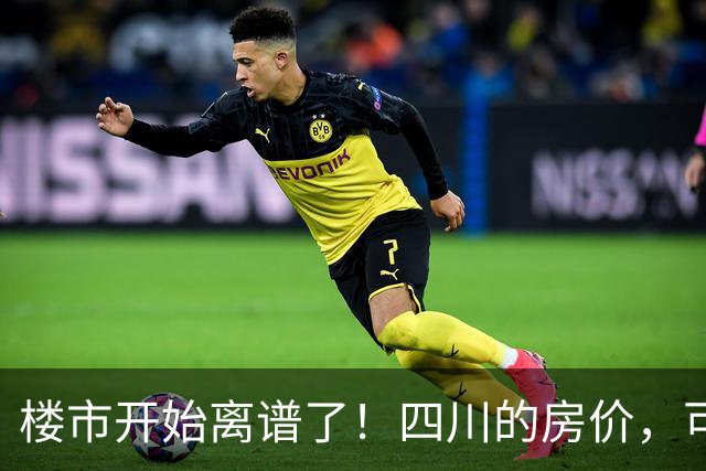 楼市开始离谱了！四川的房价，可能会迎来新一轮洗牌，很现实！