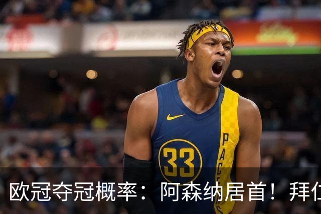 欧冠夺冠概率：阿森纳居首！拜仁曼城紧追 曼联第9