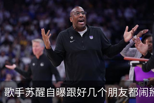 歌手苏醒自曝跟好几个朋友都闹掰了，原因都是对方借了钱没还；本人发文：看大家笑这么开心，我也就没那么难过了