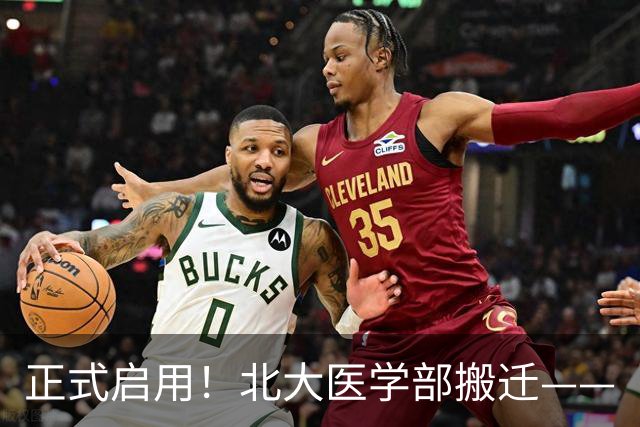 正式启用！北大医学部搬迁——