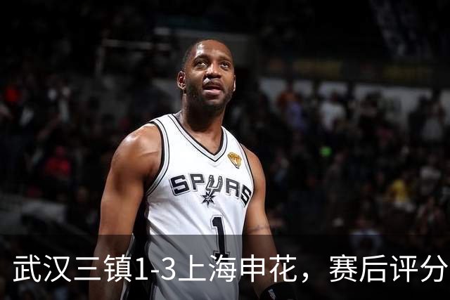 武汉三镇1-3上海申花，赛后评分+中超最新积分榜出炉