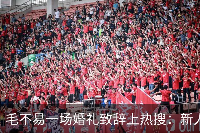 毛不易一场婚礼致辞上热搜：新人没介意，为什么网友先替新郎尴尬