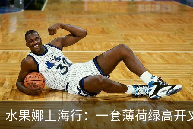 水果娜上海行：一套薄荷绿高开叉长裙，把瑞士抗衰的 "静奢哲学" 穿在身上