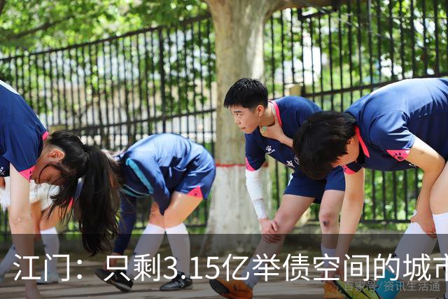 江门：只剩3.15亿举债空间的城市，接住了430亿的核电站