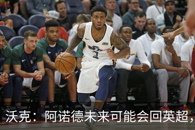 沃克：阿诺德未来可能会回英超，但他不会回归利物浦