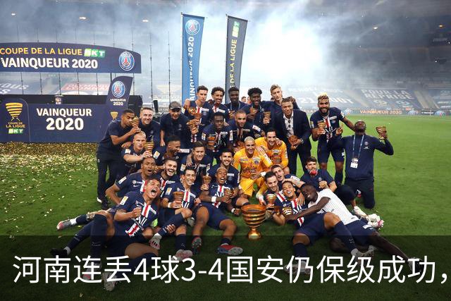 河南连丢4球3-4国安仍保级成功，古斯塔沃2射1传，张稀哲传射