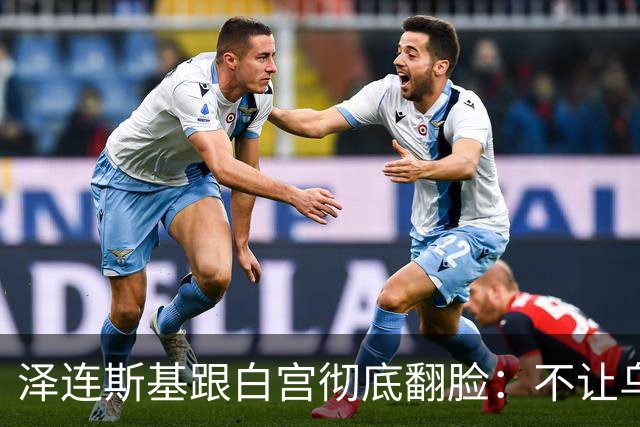 泽连斯基跟白宫彻底翻脸：不让乌克兰活，那就烧特朗普的票仓