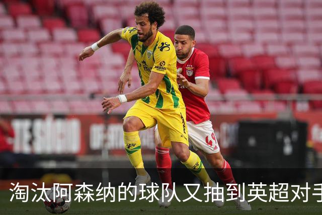 淘汰阿森纳的球队又抽到英超对手，利物浦主场迎战伯恩茅斯