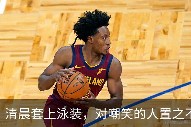清晨套上泳装，对嘲笑的人置之不理！
