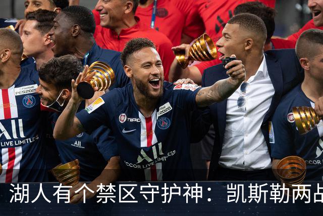 湖人有个禁区守护神：凯斯勒两战打成全队新宠