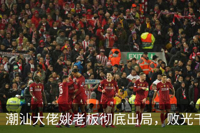 潮汕大佬姚老板彻底出局，败光千亿资产后负债2000亿