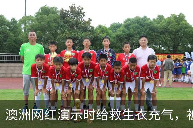 澳洲网红演示时给救生衣充气，被捷星和澳航禁飞