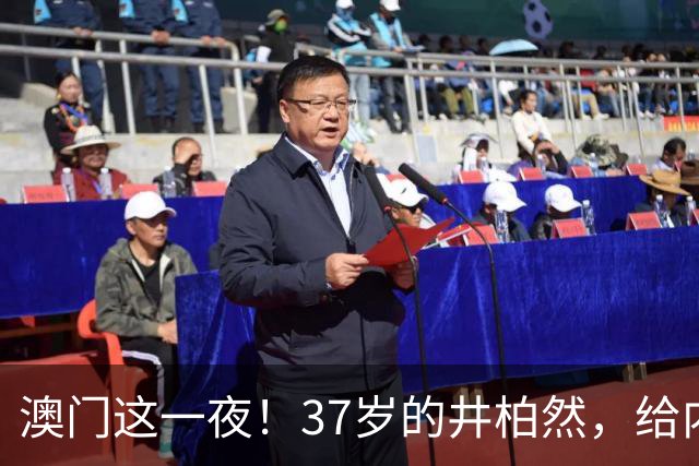澳门这一夜！37岁的井柏然，给内娱所有的男明星们上了一课