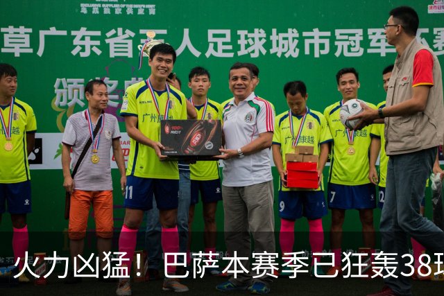 火力凶猛！巴萨本赛季已狂轰38球，比五大联赛其他球队至少多14球