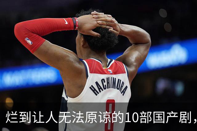 烂到让人无法原谅的10部国产剧，哪部你当年硬着头皮看完了？
