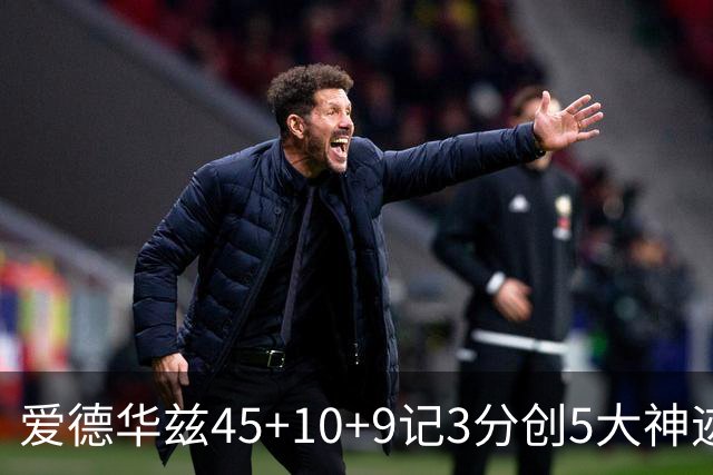 爱德华兹45+10+9记3分创5大神迹，森林狼爆冷完胜热火！字母哥首秀35+6