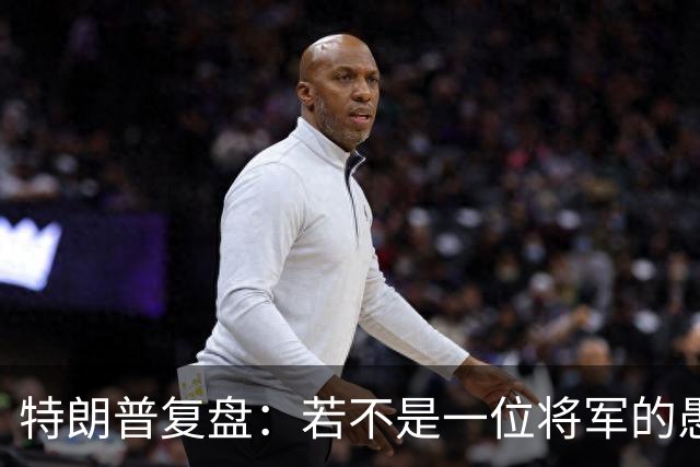 特朗普复盘：若不是一位将军的愚蠢决定，俄军本可一天就结束战争