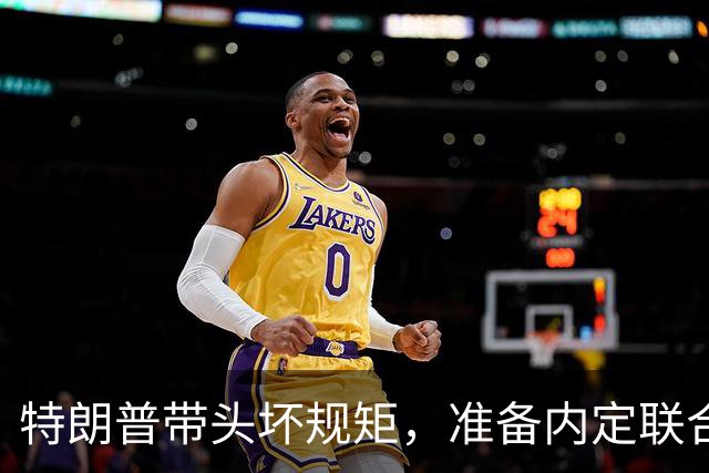 特朗普带头坏规矩，准备内定联合国秘书长，还想把中国也拉下水？