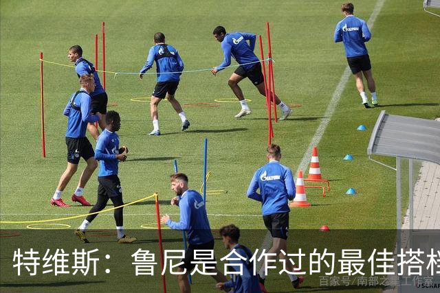 特维斯：鲁尼是合作过的最佳搭档，我们俩和C罗进球靠自己