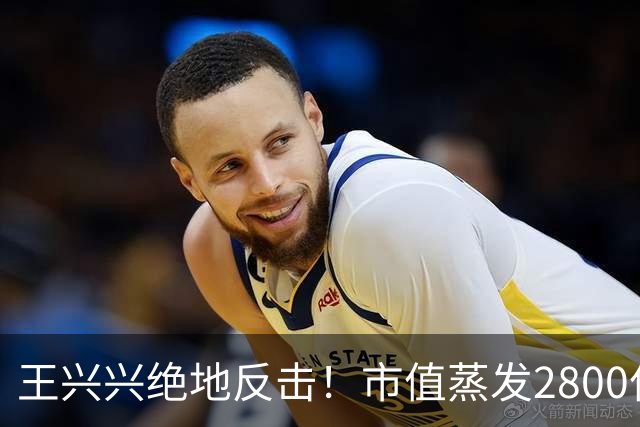 王兴兴绝地反击！市值蒸发2800亿后，宇树科技暴力反弹48%，称物理AI到临界点，行业竞争惨烈，害怕浪费每一天