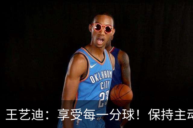 王艺迪：享受每一分球！保持主动是取胜关键，陈幸同输在太稳了