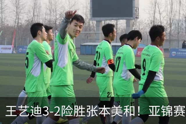 王艺迪3-2险胜张本美和！亚锦赛女团决赛：国乒1-1战平日本队