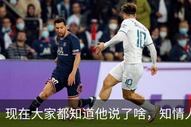 现在大家都知道他说了啥，知情人士透露，皇马姆巴佩本无意道歉，被迫表态