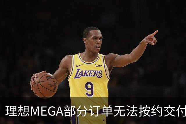 理想MEGA部分订单无法按约交付：宁德时代电池没了，将换为自研电池；准车主：理想称定金退一赔一，继续提车送价值3500元权益