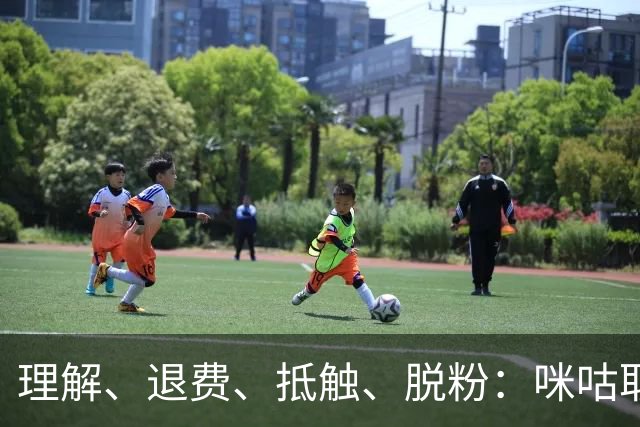 理解、退费、抵触、脱粉：咪咕取消皇马比赛预约后，皇马球迷的反应
