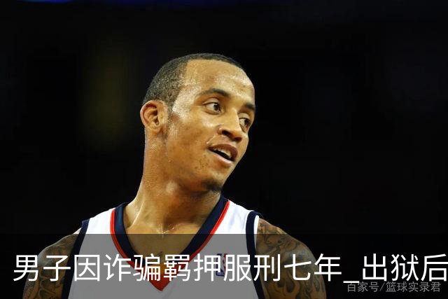男子因诈骗羁押服刑七年 出狱后发现账户数十万资金仅剩6.43元 警方立案侦查