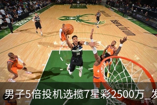 男子5倍投机选揽7星彩2500万 发现中奖手直哆嗦