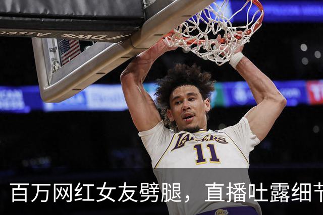 百万网红女友劈腿，直播吐露细节太劲爆，私密照混乱令人不敢直视