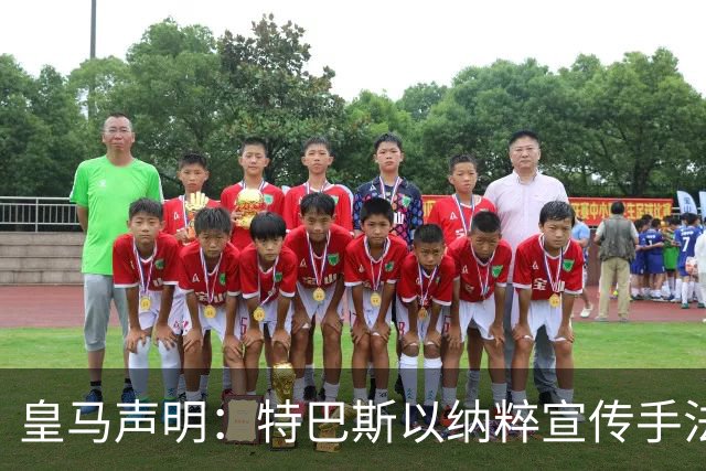 皇马声明：特巴斯以纳粹宣传手法类比俱乐部，要求其立即辞职